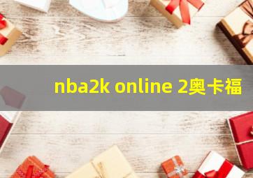 nba2k online 2奥卡福